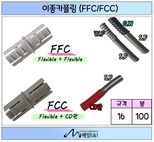 SF 이종 카플링 FCC / FFC (1봉-100EA)